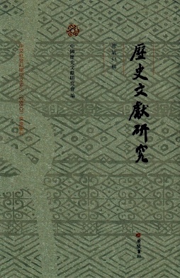 历史文献研究（歷史文獻研究）（集刊）（不收版面费审稿费）