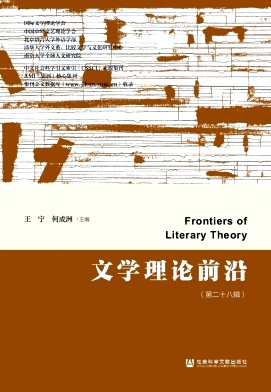 文学理论前沿（集刊）