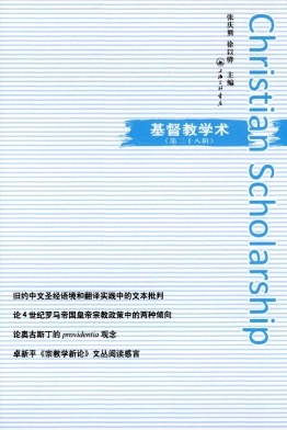 基督教学术（集刊）