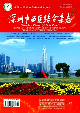 深圳中西医结合杂志