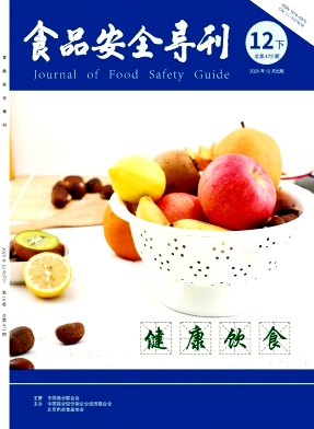 食品安全导刊