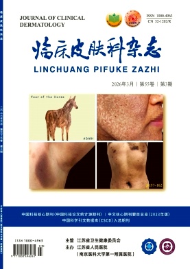 临床皮肤科杂志（原：皮肤病防治研究通讯）