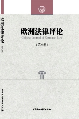 欧洲法律评论（集刊）