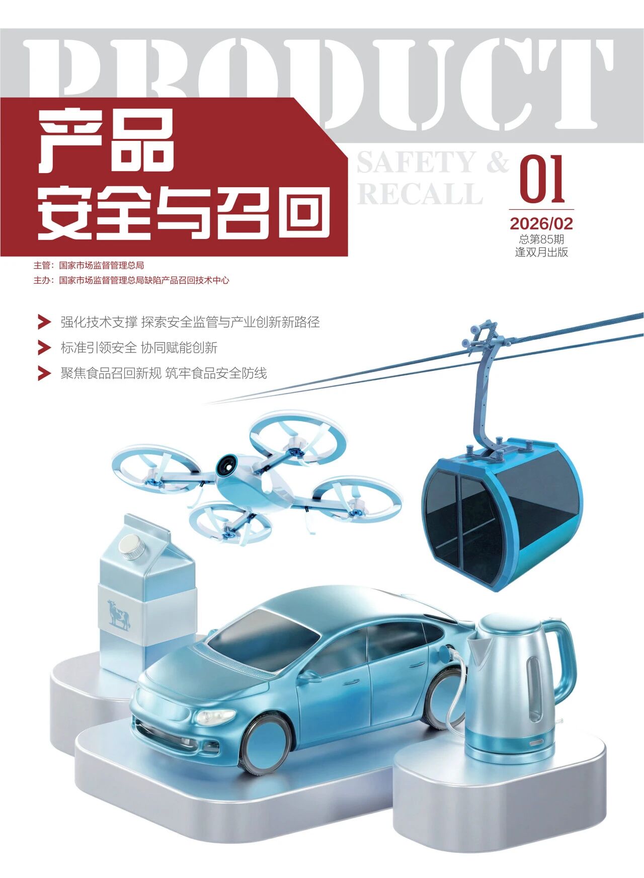 产品安全与召回（原：术语标准化与信息技术）