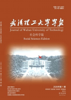 武汉理工大学学报（社会科学版）