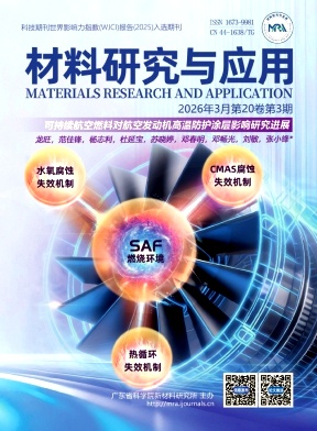 材料研究与应用（原:广州有色金属学报）
