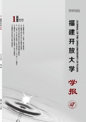 福建开放大学学报（原：福建广播电视大学学报）（不收版面费审稿费）