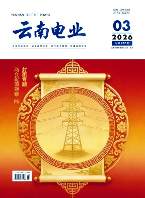 云南电业（不收版面费审稿费）