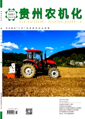 贵州农机化（不收版面费）