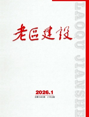 老区建设（不收版面费审稿费）