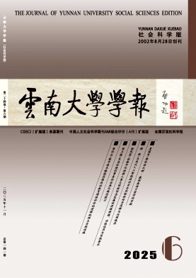 云南大学学报（社会科学版）（不收版面费审稿费）