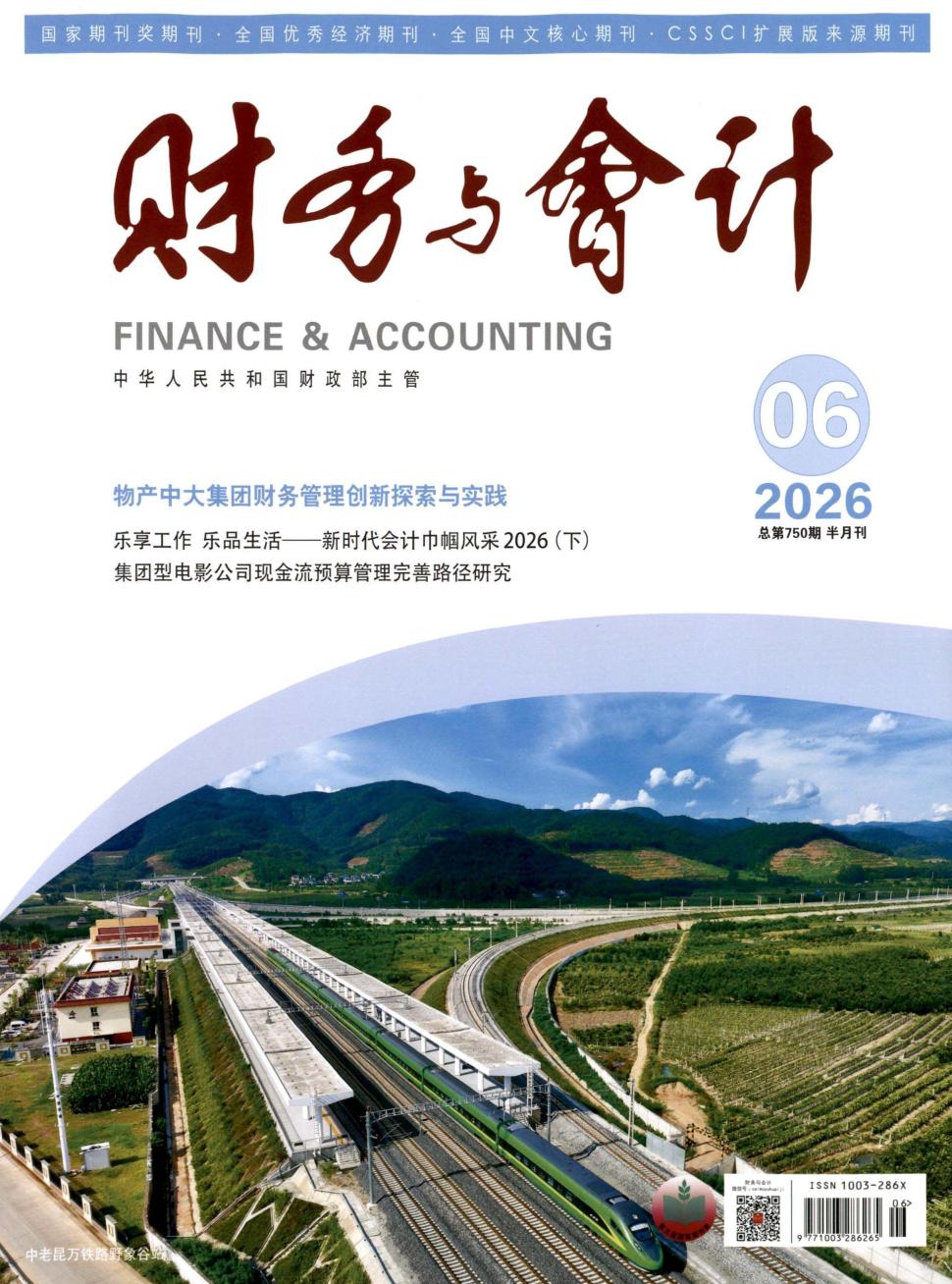 财务与会计（不收版面费审稿费）