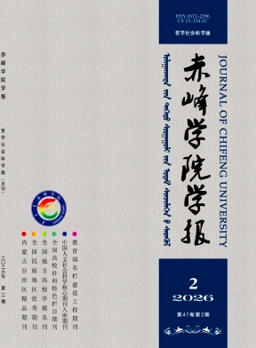 赤峰学院学报（汉文哲学社会科学版）（不收版面费审稿费）