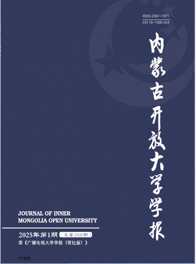 内蒙古开放大学学报（原：广播电视大学学报（哲学社会科学版））（不收版面费审稿费）