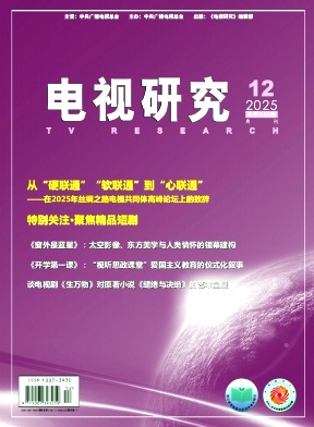 电视研究（不收版面费审稿费）