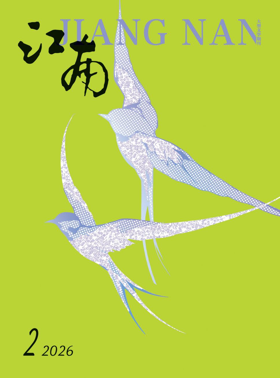 江南（不收版面费审稿费）