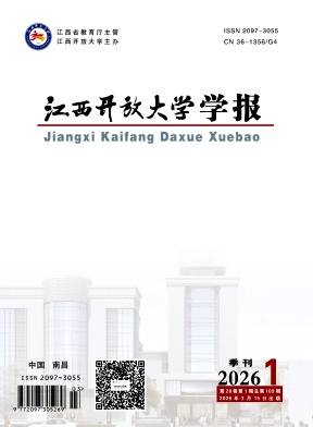 江西开放大学学报（原：江西广播电视大学学报）（不收版面费审稿费）