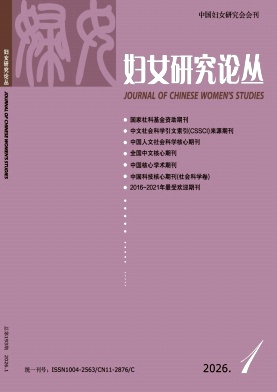 妇女研究论丛（不收版面费审稿费）
