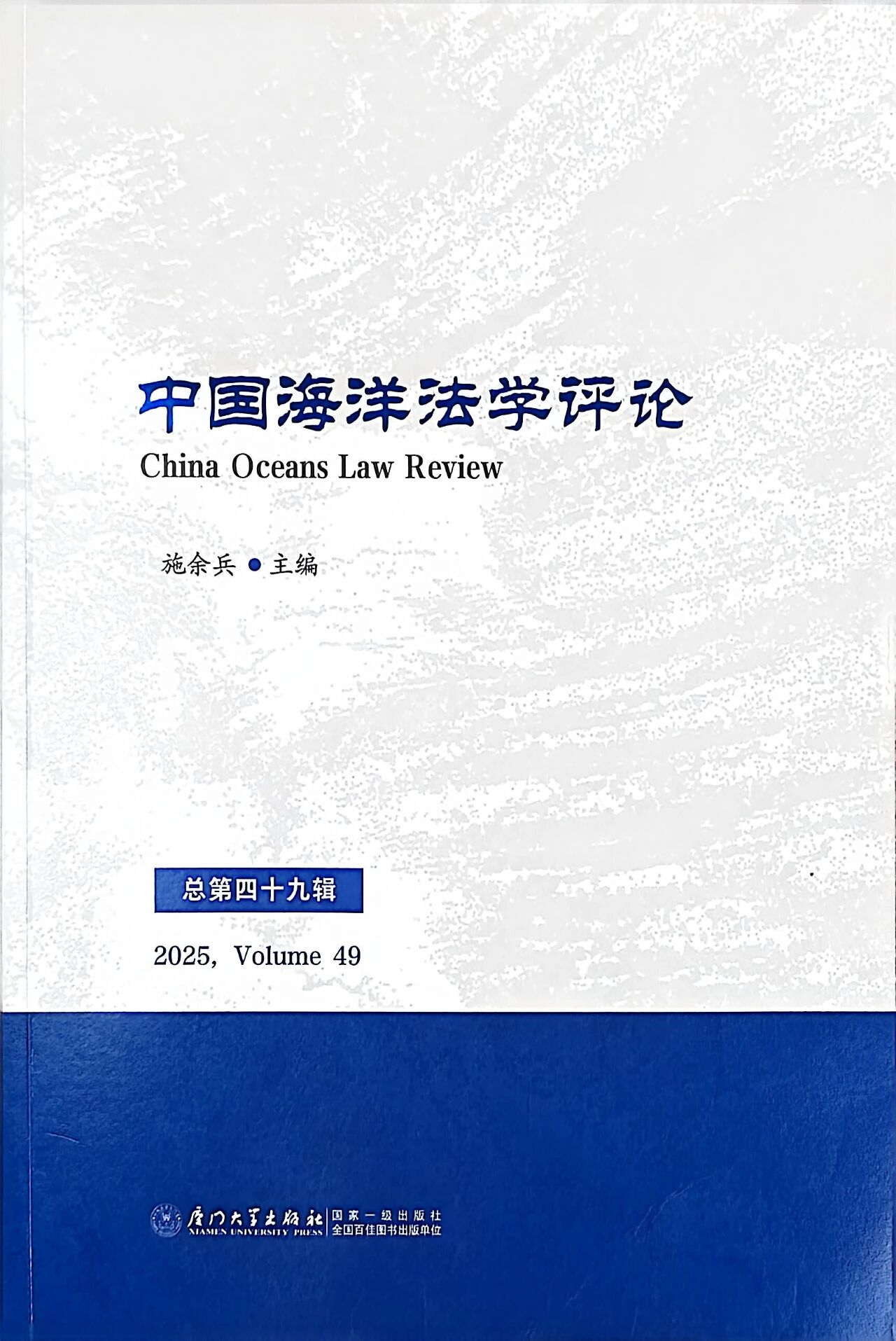 中国海洋法学评论（集刊）（原：中华海洋法学评论（侨刊））