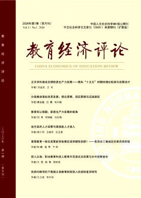 教育经济评论（不收版面费审稿费）