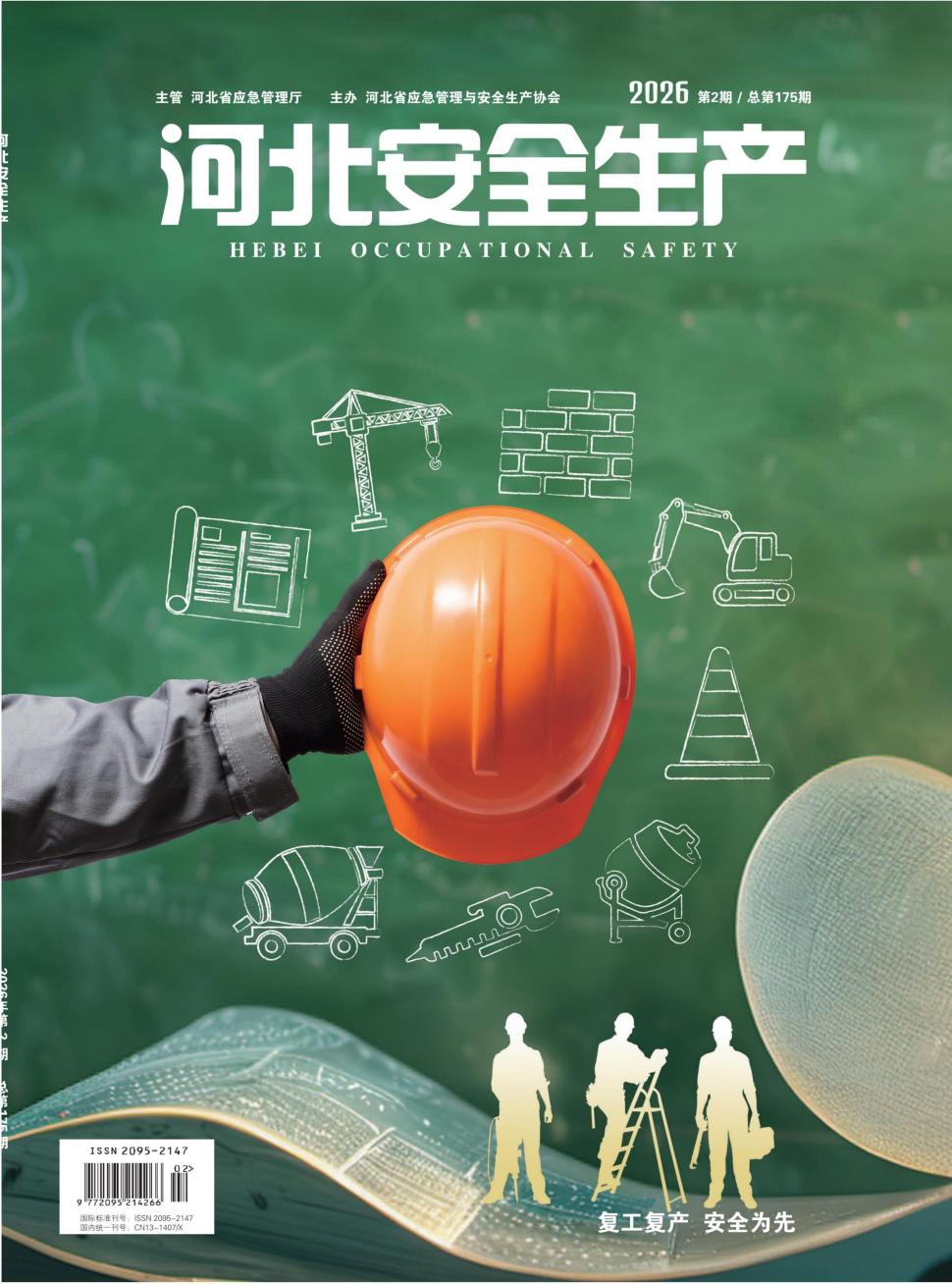 河北安全生产