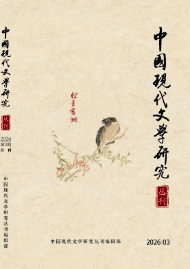 中国现代文学研究丛刊（不收版面费审稿费）（稿酬60元/千字） 