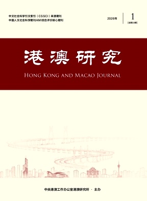 港澳研究（原：港澳经济年鉴）（不收版面费审稿费）
