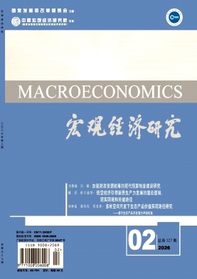 宏观经济研究（不收版面费审稿费）