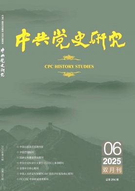 中共党史研究（不收版面费审稿费）