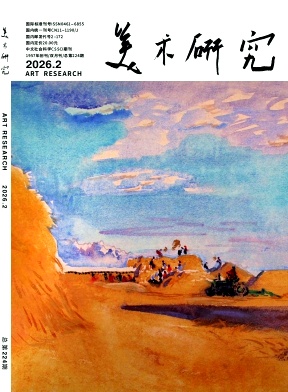 美术研究（中央美术学院学报）