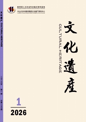 文化遗产（不收版面费审稿费）