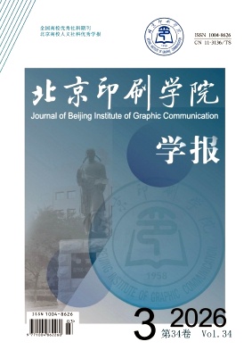北京印刷学院学报（不收版面费审稿费）