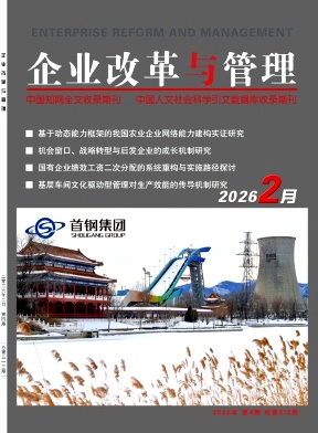 企业改革与管理
