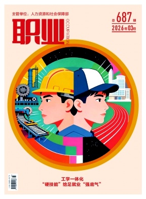 职业（原：职业技能培训教学）（不收版面费审稿费）