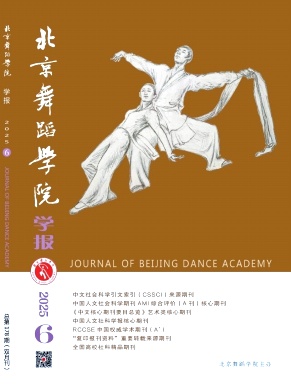 北京舞蹈学院学报（不收版面费审稿费）
