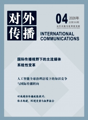 对外传播（原：对外大传播）（不收版面费审稿费|有稿费）