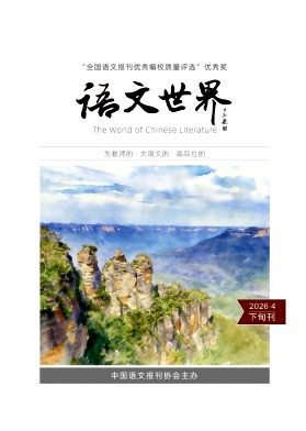 语文世界（下旬刊）（原：语文世界(高中版)）