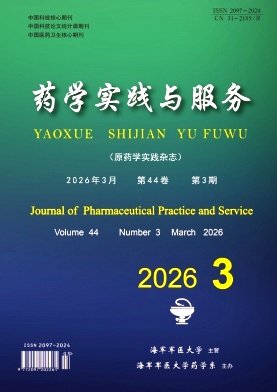 药学实践与服务（原：药学实践杂志）（不收版面费审稿费）