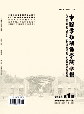 中国劳动关系学院学报（不收版面费审稿费）