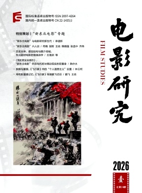 电影研究（不收版面费审稿费）