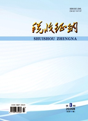 税收征纳（不收版面费审稿费）