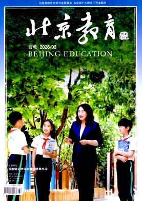 北京教育（普教版）（不收版面费审稿费）