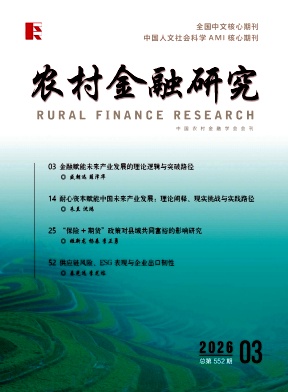 农村金融研究（不收版面费审稿费）