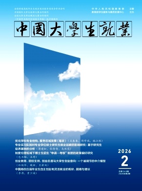 中国大学生就业（不收版面费审稿费）