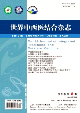 世界中西医结合杂志 