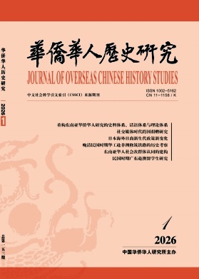 华侨华人历史研究（不收版面费审稿费）