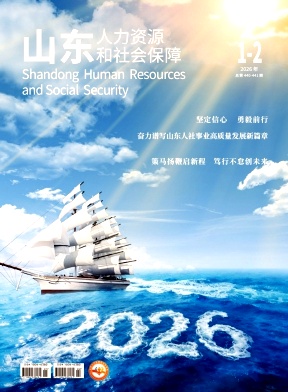 山东人力资源和社会保障（原：山东劳动保障）（不收版面费审稿费）