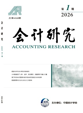 会计研究（不收版面费）
