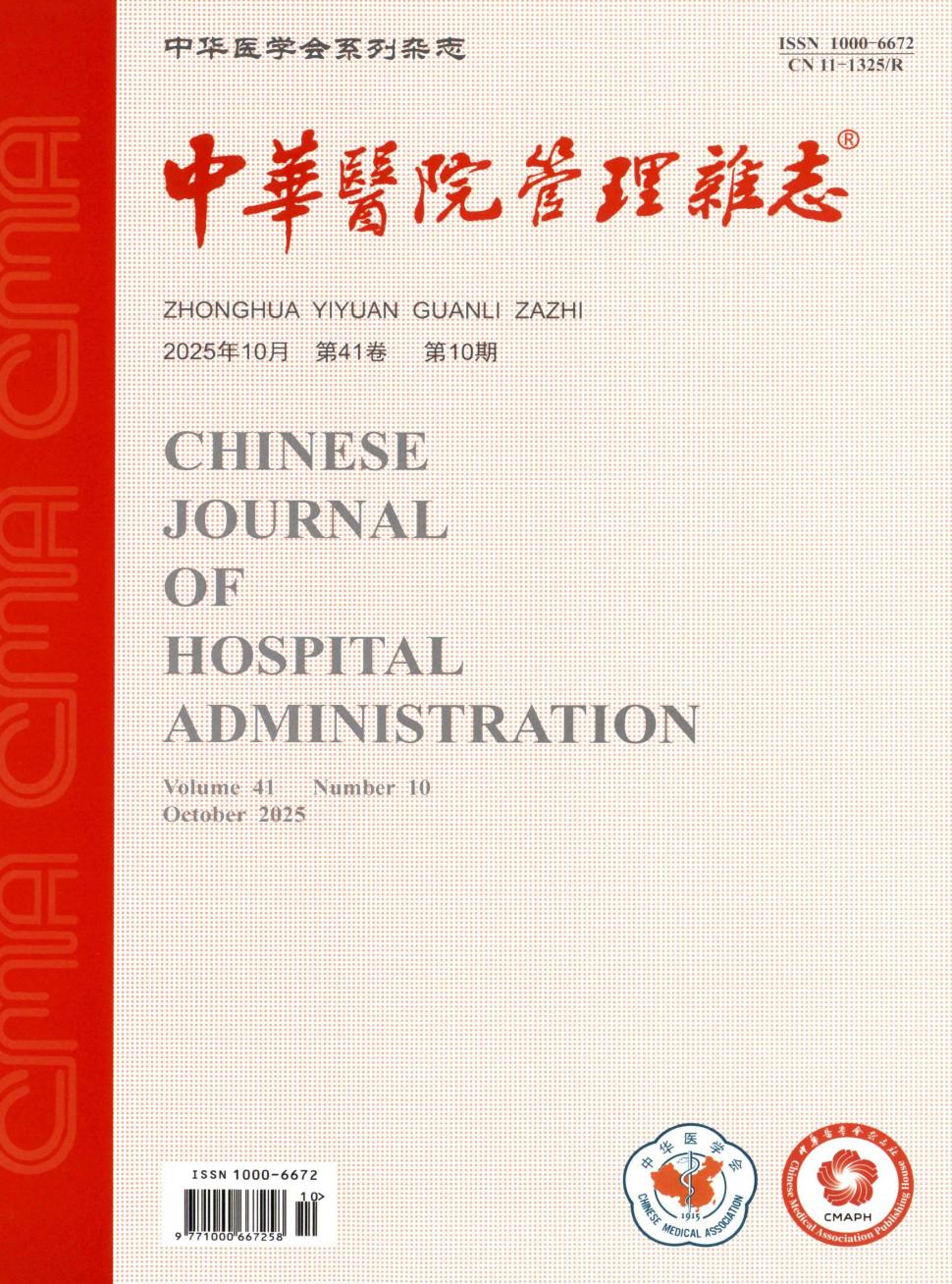 中华医院管理杂志