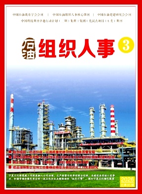石油组织人事（原：石油人力资源）（暂不收取版面费审稿费）
